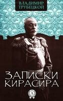 Записки кирасира