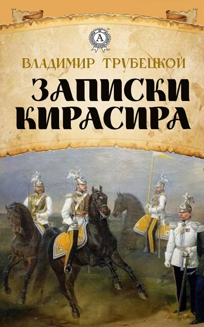 Записки кирасира