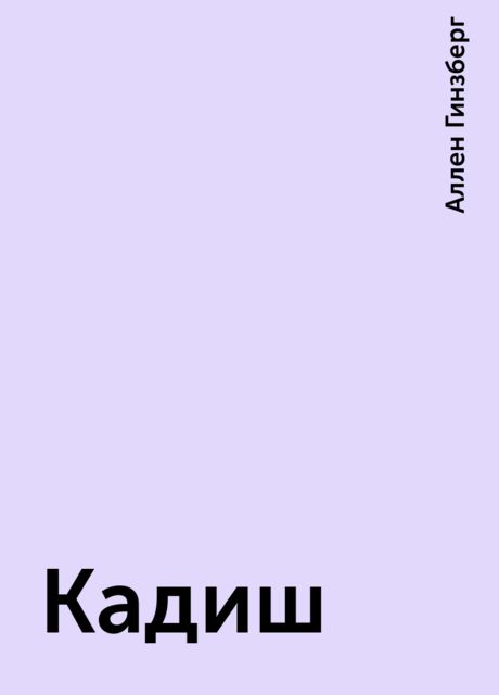 Кадиш