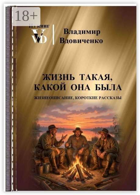 Жизнь такая, какой она была. Жизнеописание, короткие рассказы