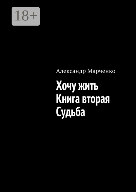Хочу жить. Книга вторая. Судьба