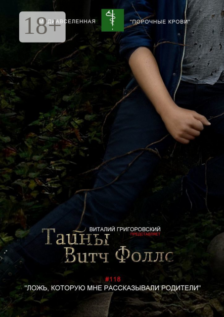 Тайны Витч Фоллс. #118 "Ложь, которую мне рассказывали родители"