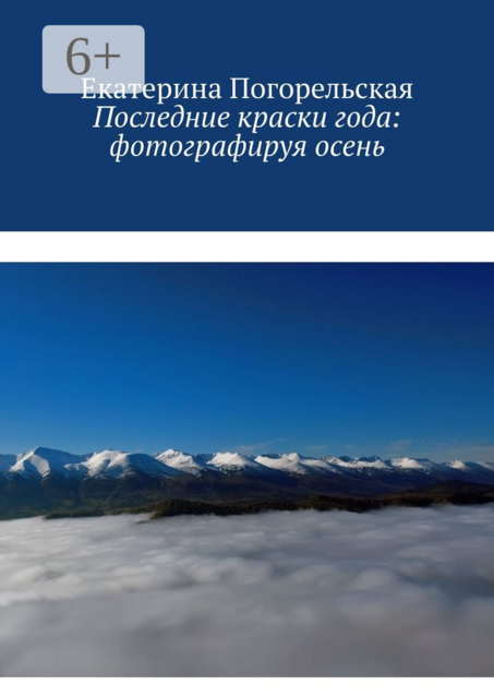 Последние краски года: фотографируя осень