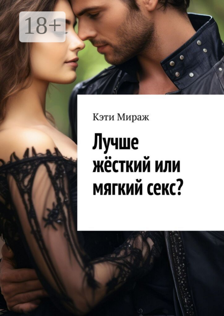 Лучше жёсткий или мягкий секс