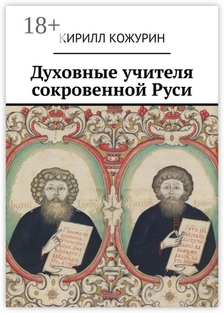 Духовные учителя сокровенной Руси, Кирилл Кожурин