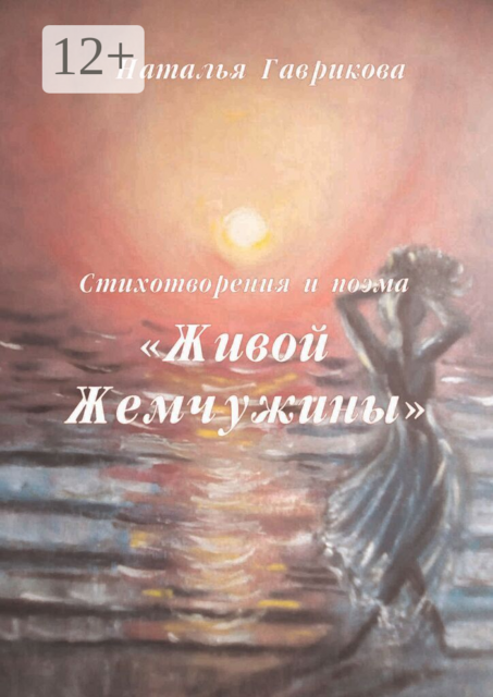 Стихотворения и поэма «Живой жемчужины»