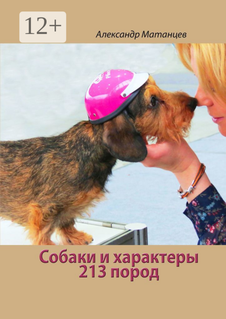 Собаки и характеры. 213 пород, Александр Матанцев