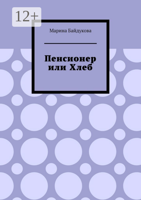Пенсионер или хлеб