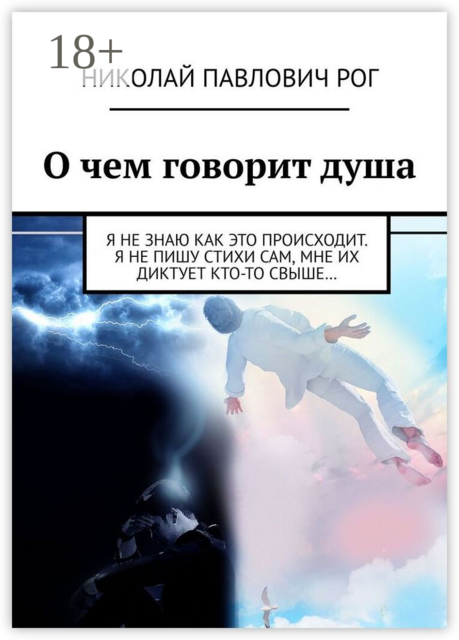 О чем говорит душа. Я не знаю как это происходит. Я не пишу стихи сам, мне их диктует кто-то свыше