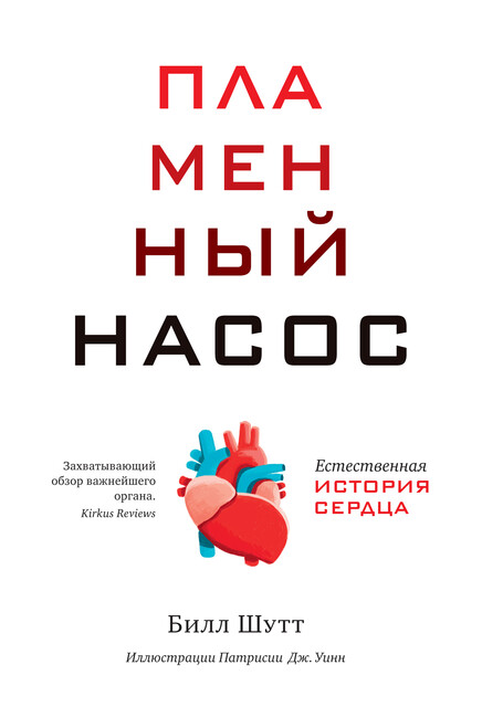 Пламенный насос. Естественная история сердца, Билл Шутт