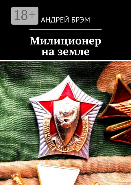 Милиционер на земле