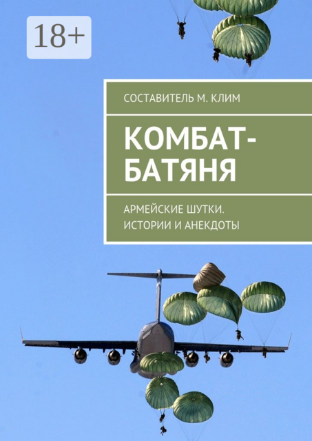 Комбат-батяня. Армейские шутки. Истории и анекдоты