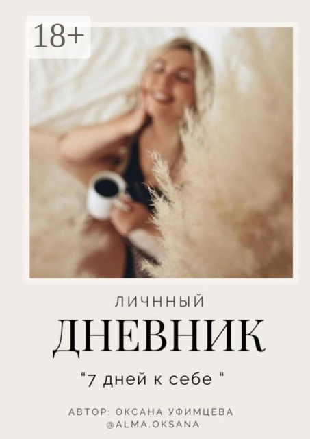 Личный дневник. «7 дней к себе»
