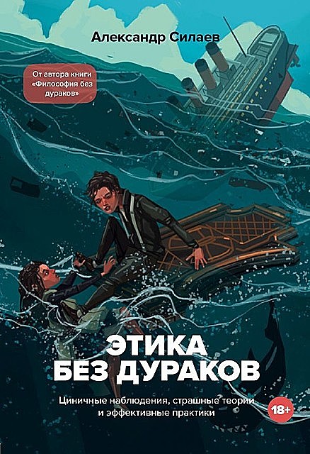 Этика без дураков. Циничные наблюдения, страшные теории и эффективные практики