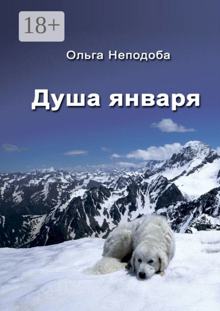 Душа января