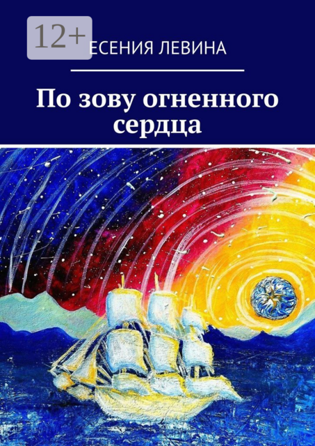 По зову огненного сердца, Есения Левина