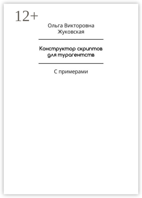Конструктор скриптов для турагентств. С примерами