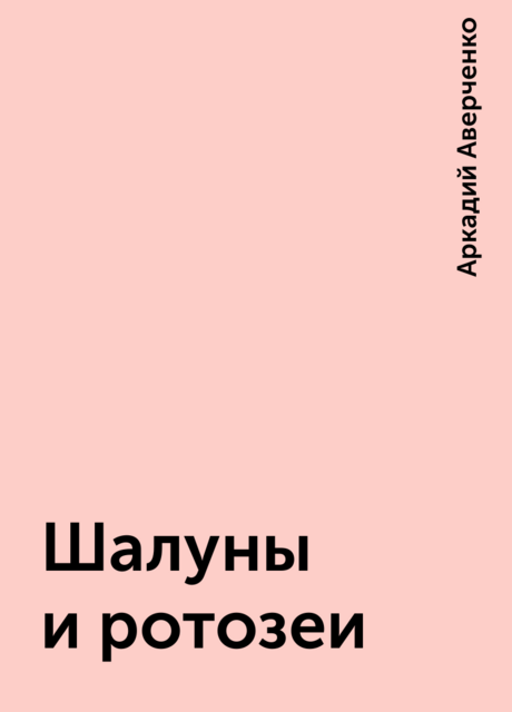 Шалуны и ротозеи