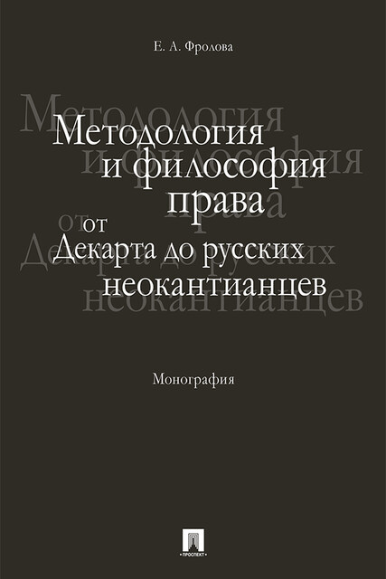 Методология и философия права: от Декарта до русских неокантианцев. Монография