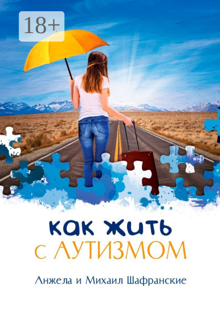 Как жить с аутизмом, Анжела Шафранские, Михаил Шафранские