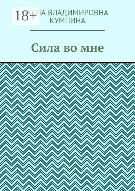 Сила во мне