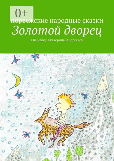 Золотой дворец