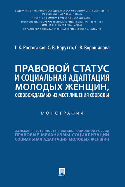 Правовой статус и социальная адаптация молодых женщин, освобождаемых из мест лишения свободы. Монография