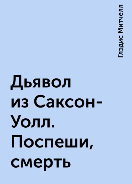 Дьявол из Саксон-Уолл. Поспеши, смерть