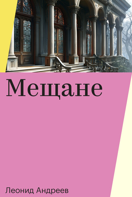 Мещане, Леонид Андреев