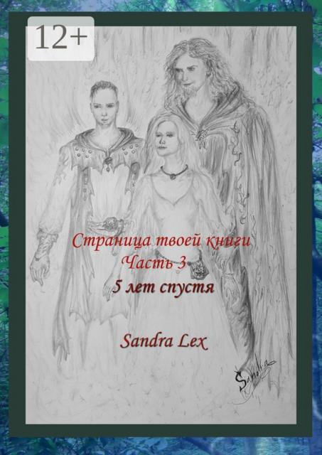 Страница твоей книги. Часть 3. 5 лет спустя