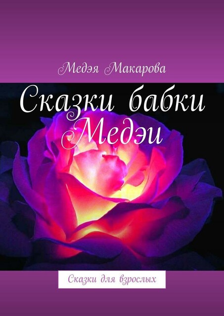 Сказки бабки Медэи