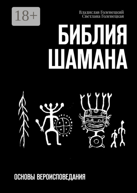 Библия шамана. Основы вероисповедания