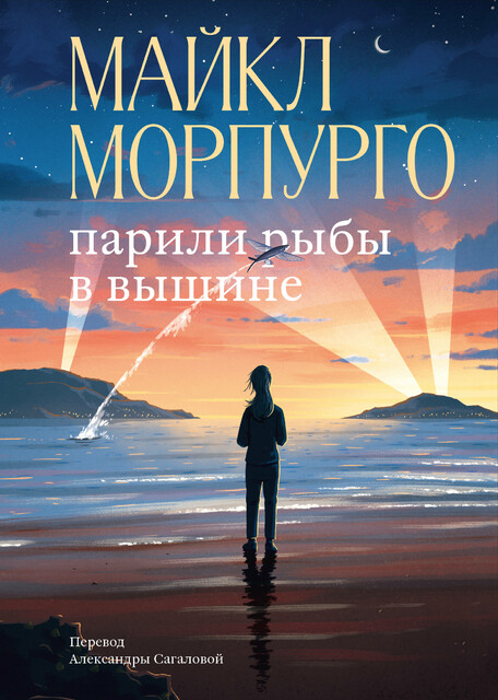 Парили рыбы в вышине, Майкл Морпурго