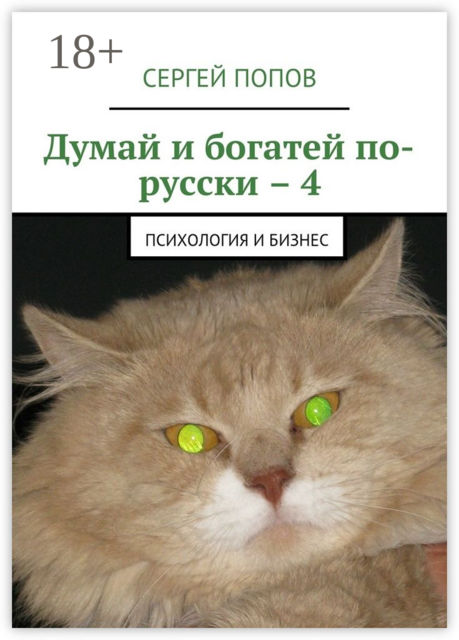 Думай и богатей по-русски – 4. Психология и бизнес