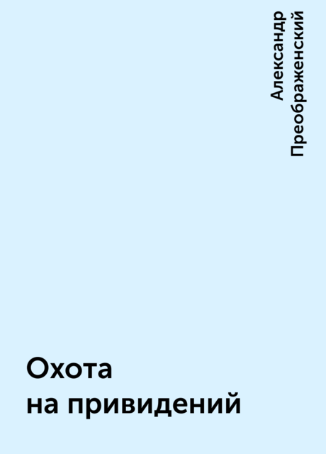 Охота на привидений