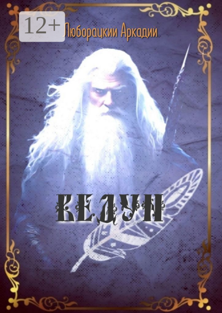 Ведун