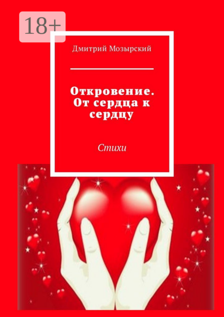 Откровение. От сердца к сердцу