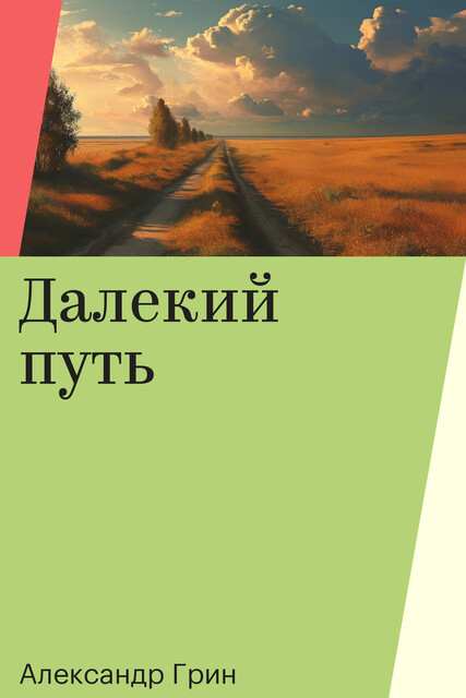 Далекий путь