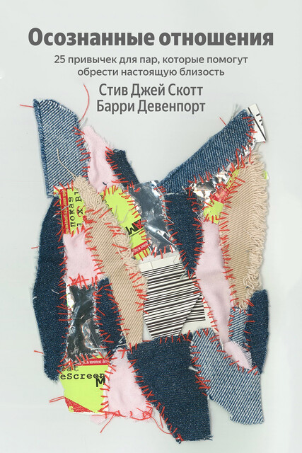 Осознанные отношения. 25 привычек для пар, которые помогут обрести настоящую близость