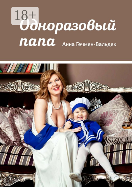 Одноразовый папа