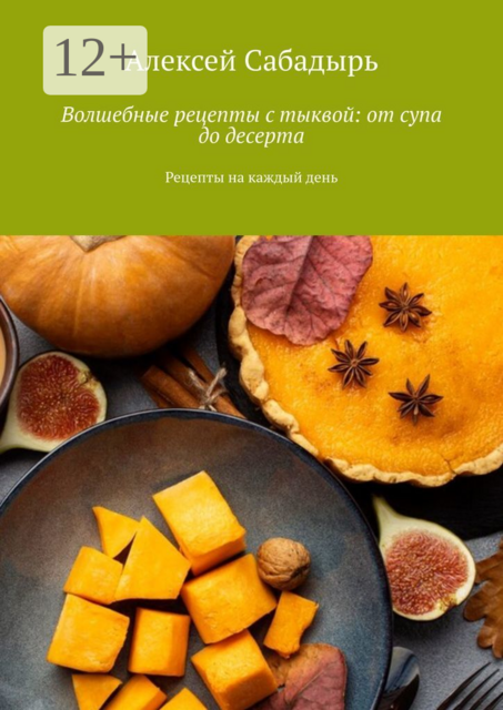 Волшебные рецепты с тыквой: от супа до десерта. Рецепты на каждый день