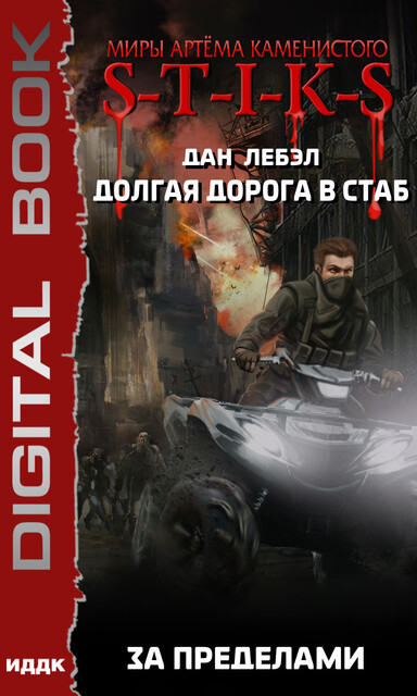 За пределами. Долгая дорога в стаб. Книга 4. S-T-I-K-S