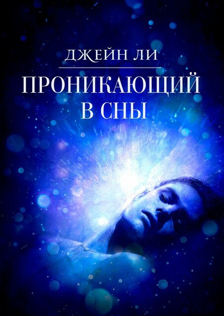 Проникающий в сны