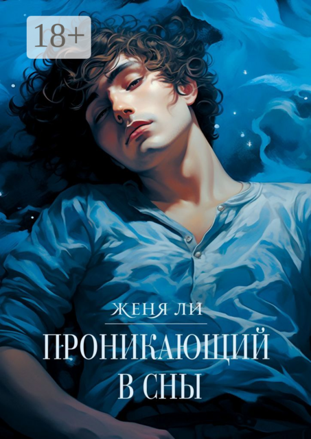 Проникающий в сны