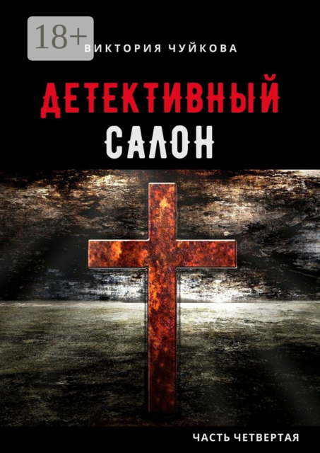 Детективный салон. Часть четвертая, Виктория Чуйкова