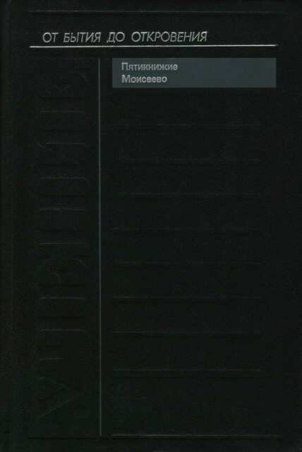 Учение. Пятикнижие Моисеево