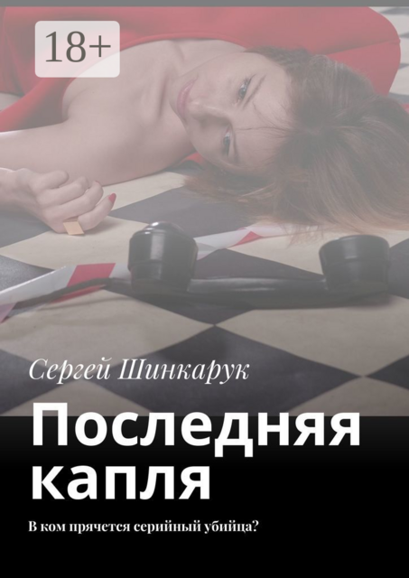 Последняя капля. В ком прячется серийный убийца, Сергей Шинкарук