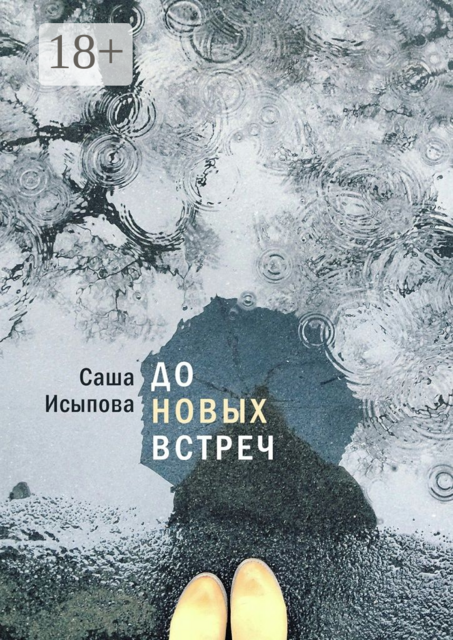 До новых встреч, Саша Исыпова