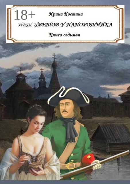 Нет цветов у папоротника. Книга седьмая, Ирина Костина