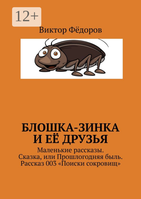 Блошка-Зинка и её друзья. Маленькие рассказы. Сказка, или Прошлогодняя быль. Рассказ 003 «Поиски сокровищ»